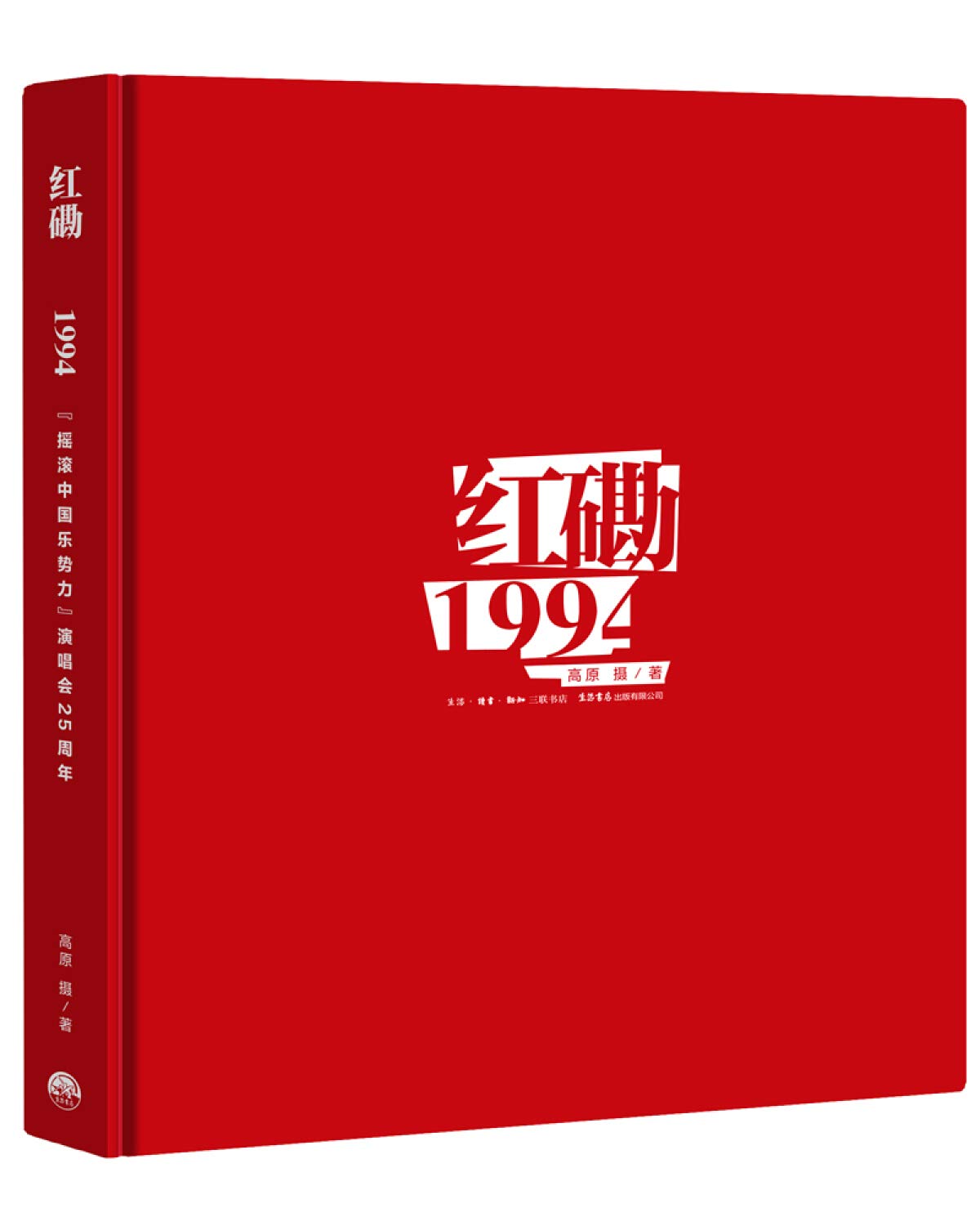 红磡1994:“摇滚中国乐势力”演唱会25周年 现货: 9787807683148: Books